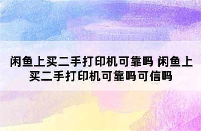 闲鱼上买二手打印机可靠吗 闲鱼上买二手打印机可靠吗可信吗